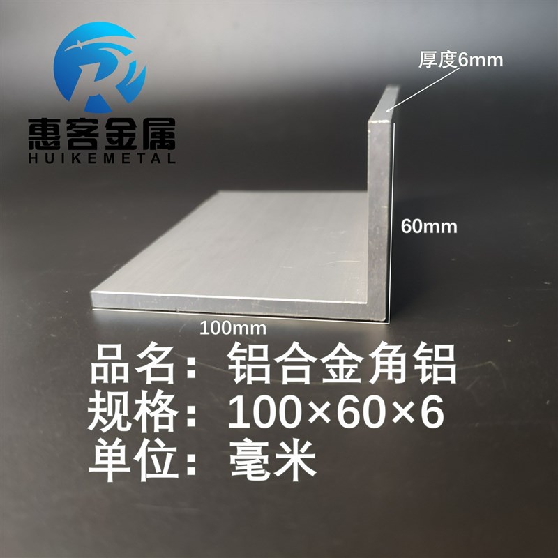 角铝L型铝材100*60*6直角铝合金角铁角码包边三角不等边L型铝条