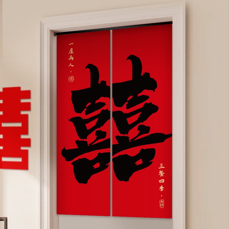 结婚门帘免打孔婚房卧室专用隔断帘喜庆红色喜字挂帘家用婚庆布帘