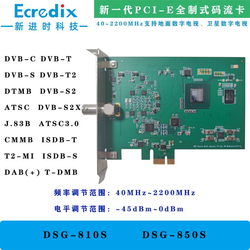 全新PCI-E全制式码流卡/调制卡DSG-850S,DVB-T2/S2,ISDB-T