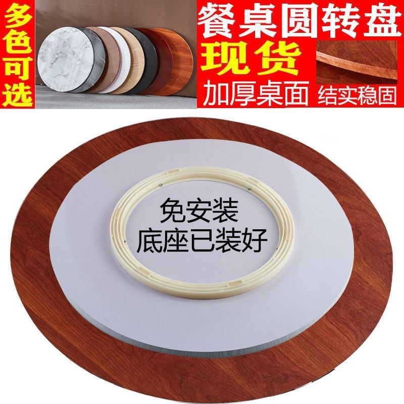 圆桌餐桌转盘家用旋转圆盘手动饭桌大圆桌面酒店木质底座桌面面板