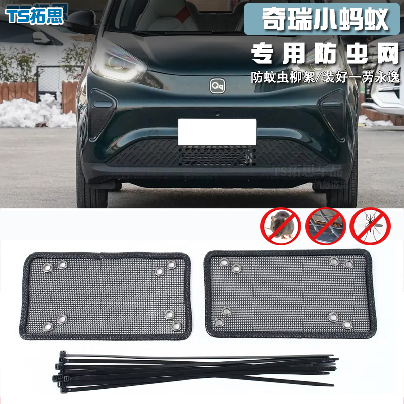 适用17-24款奇瑞小蚂蚁/大蚂蚁防虫网中网防柳絮网防蚊虫防保护网