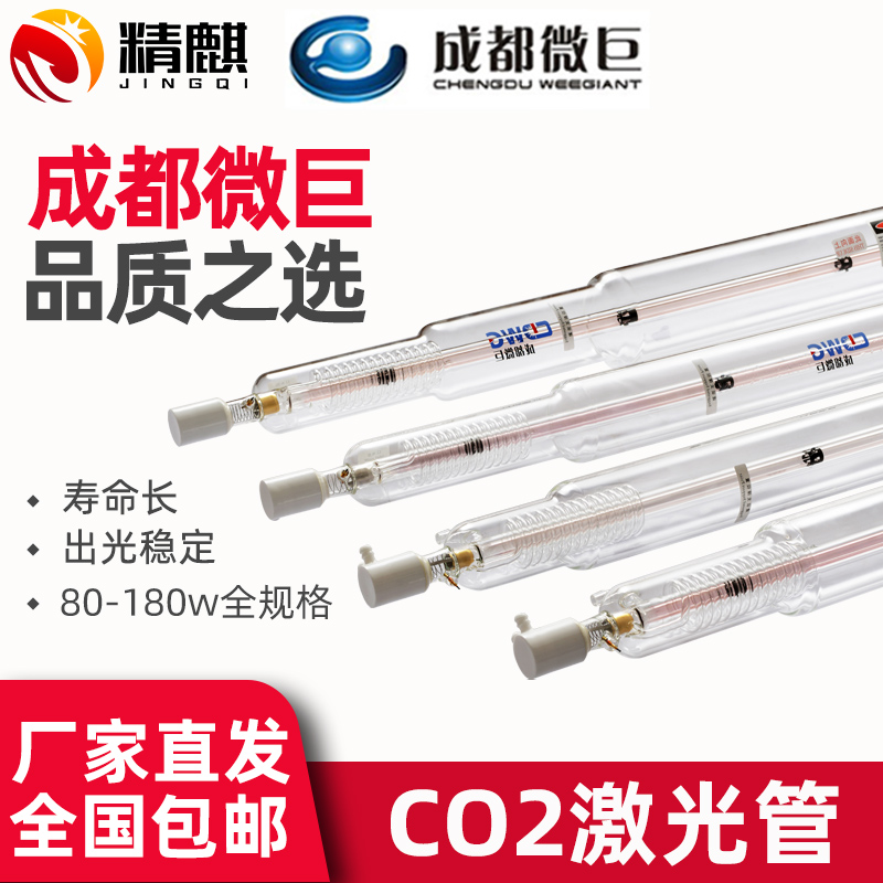 成都微巨二氧化碳co2激光管90W100W120W130W150W大功率切割机配件