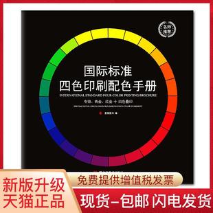新版 国际标准cmyk色卡四色配色手册叠印金银印刷色谱设计色彩搭配