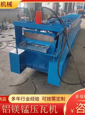 厂家铝镁锰压瓦机400430铝镁锰压瓦机成型设备铝镁锰压瓦机