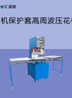 PXAI-P04M手机保护套高周波压花机左右滑台结构