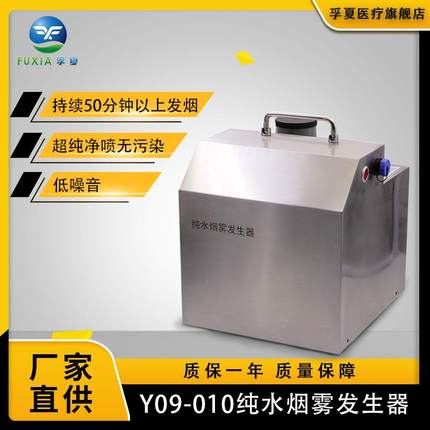 洁净气流型多功能智能室内车间超纯净喷Y09-010纯水烟雾发生器