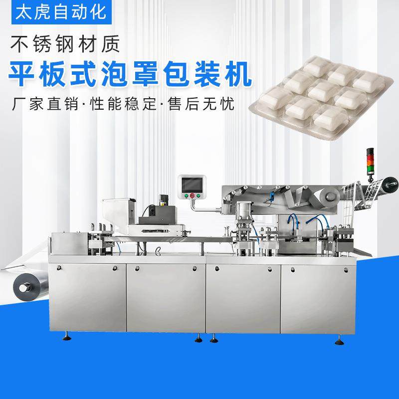 口香糖泡罩包装机DPP-260/350口香糖糖果自动铝塑纸塑灌装制版机