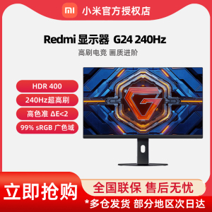 小米Redmi 23.8英寸电竞显示器 240Hz高刷新率 电脑游戏屏幕 G24