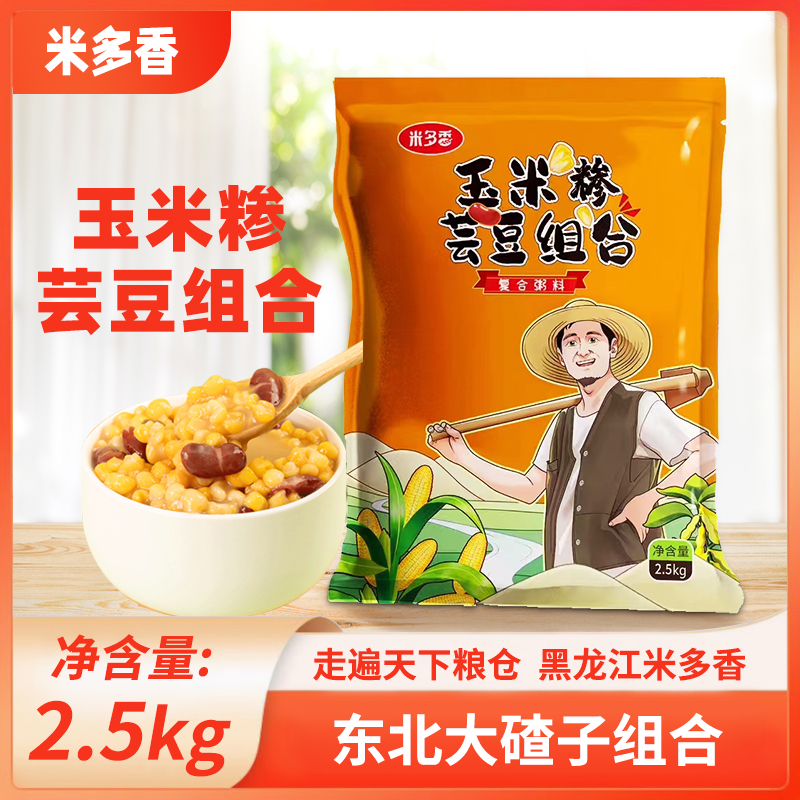 米多香东北玉米大碴子粥2.5kg杂粮粥主食玉米大粒糁芸豆组合粗粮