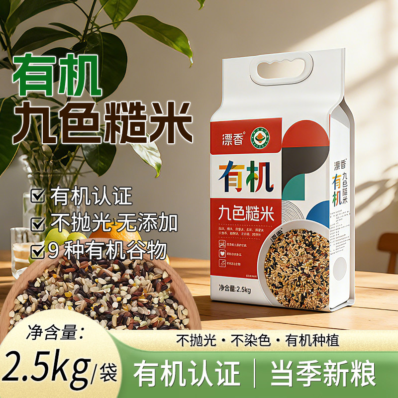 东北正宗有机九色糙米漂香七色糙米杂粮组合真空粗粮主食低价批发