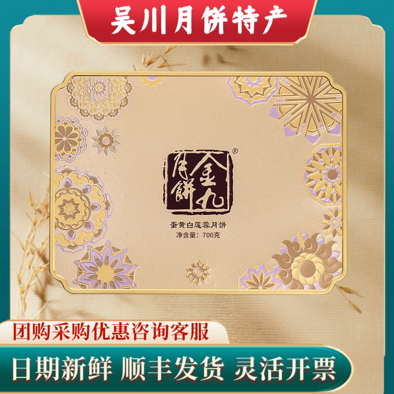 金九蛋黄白莲蓉月饼4只装700g