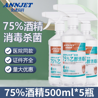 安捷高科医用75度酒精75%乙醇