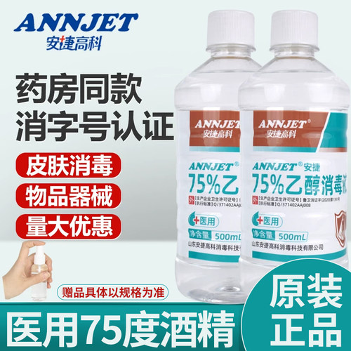 安捷高科75%酒精消毒液500ml