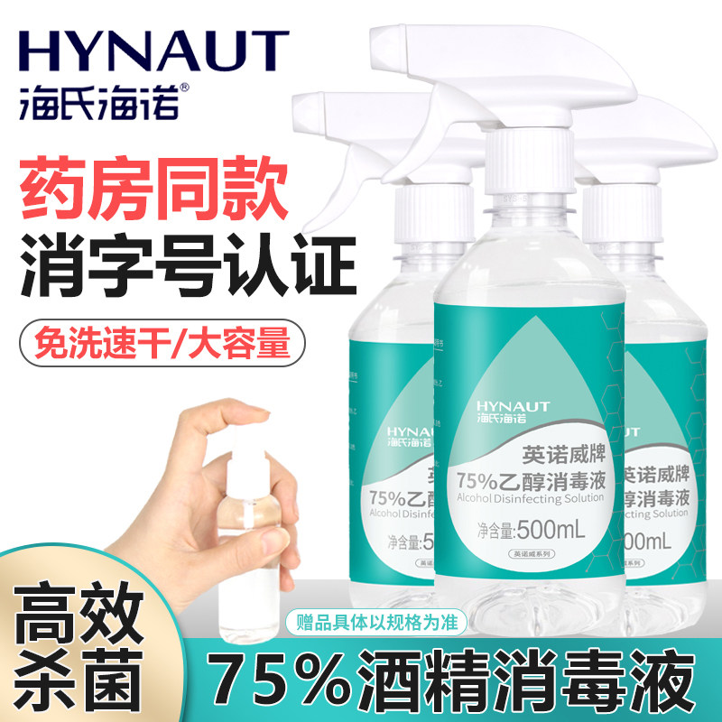 海氏海诺75%酒精消毒液75度乙醇图片