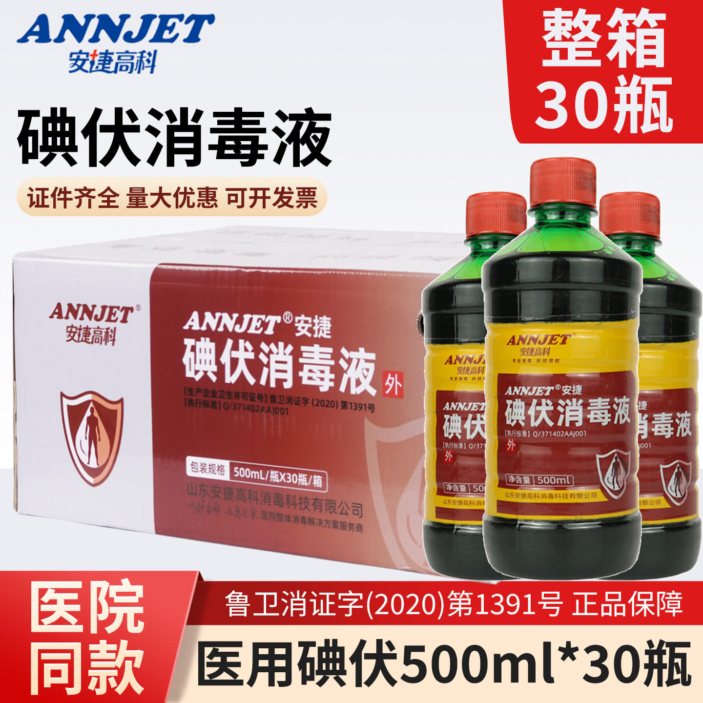 安捷高科碘伏消毒液500ml*30瓶