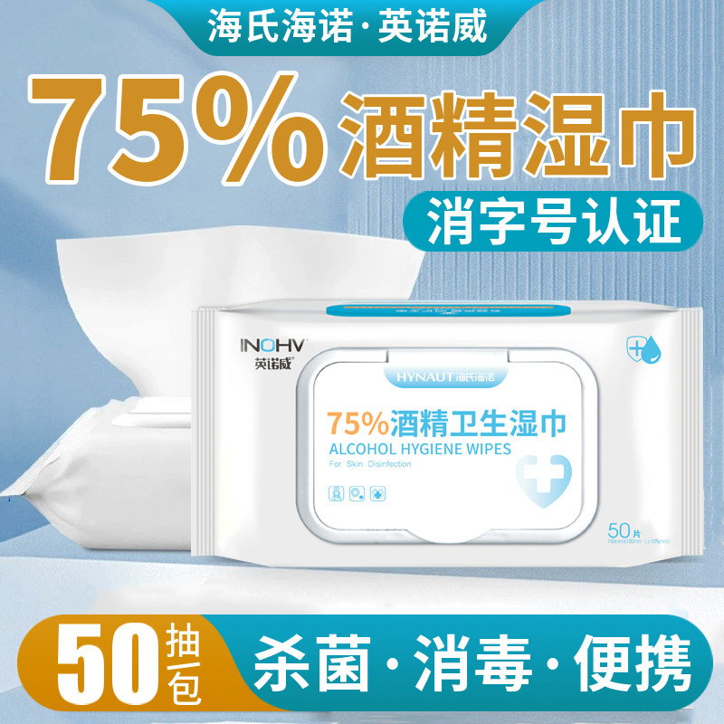 海氏海诺75%酒精湿巾50片