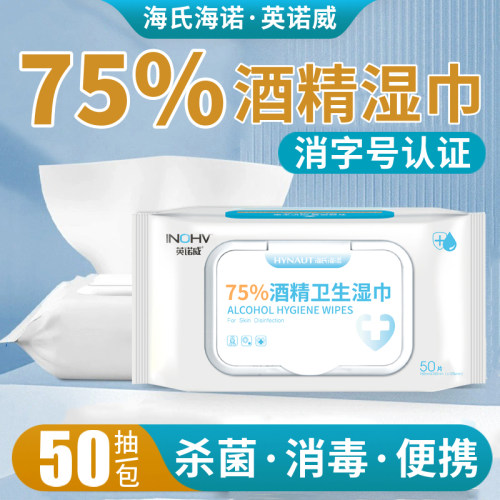 海氏海诺75%酒精湿巾50片