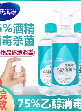 海氏海诺75度酒精医用洗手液酒精消毒液医疗家用75%乙醇喷雾杀菌