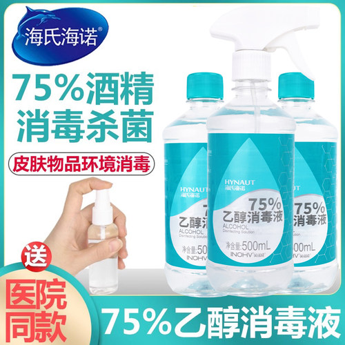 海氏海诺75%酒精消毒液75度乙醇
