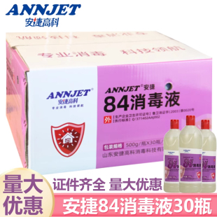 安捷高科医用84消毒液500g*30瓶 含氯杀菌地面环境瓜果八四消毒水