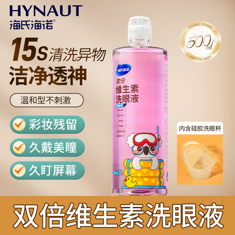 海氏海诺双倍维生素洗眼液500ml