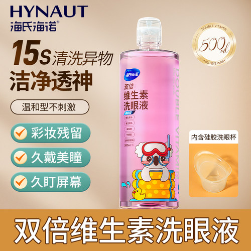海氏海诺双倍维生素洗眼液500ml