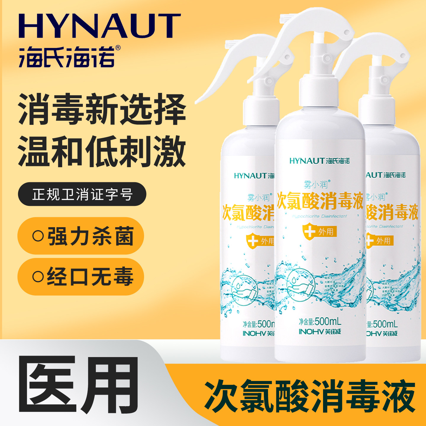 海氏海诺次氯酸消毒液医用家用杀菌喷雾剂室内温和消毒官方正品