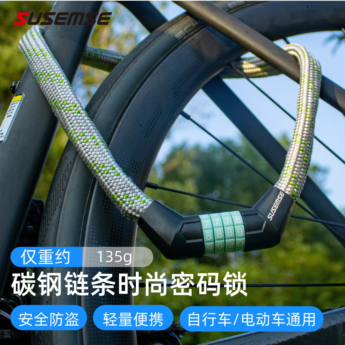 SUSEMSE自行车轻量便携链条密码锁山地车公路车电动车锁碳钢防盗