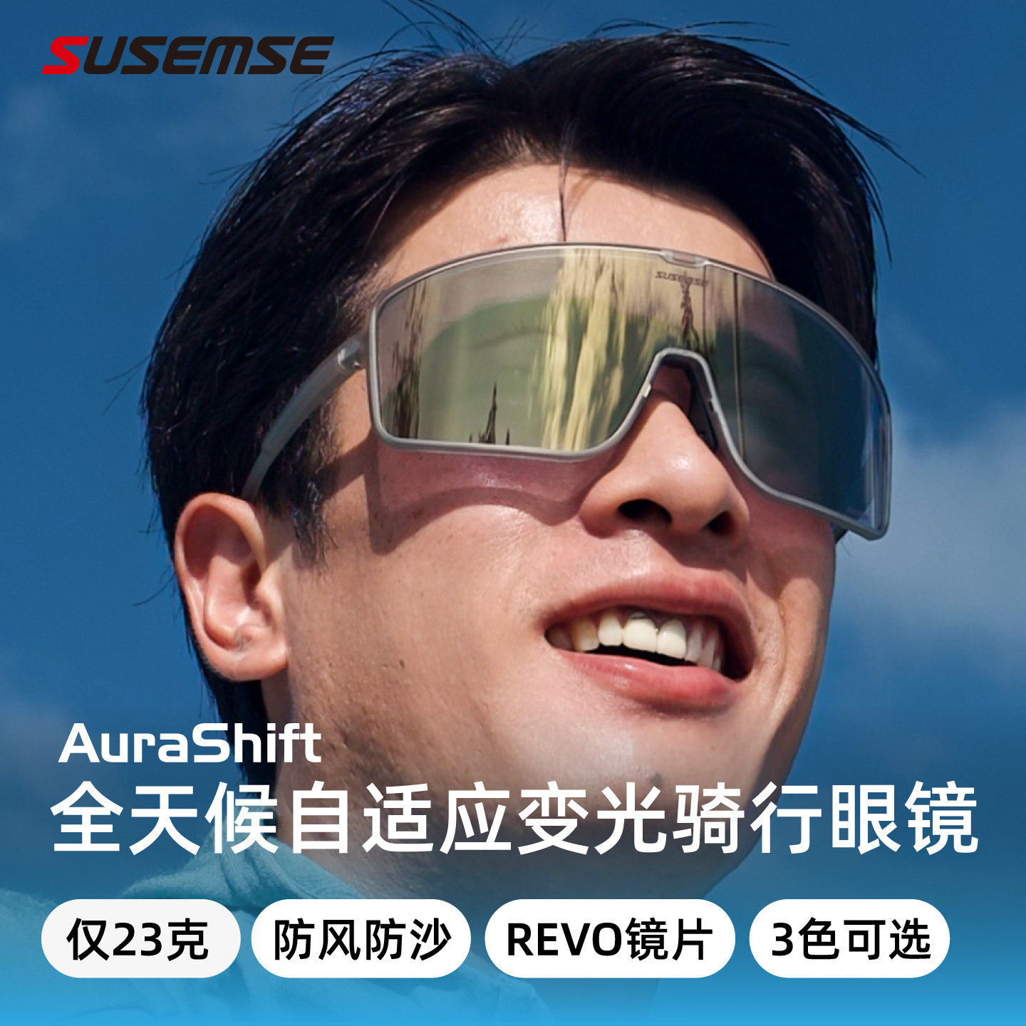 SUSEMSE超轻骑行眼镜防风防沙自动变色护目风镜REVO镀膜运动眼镜