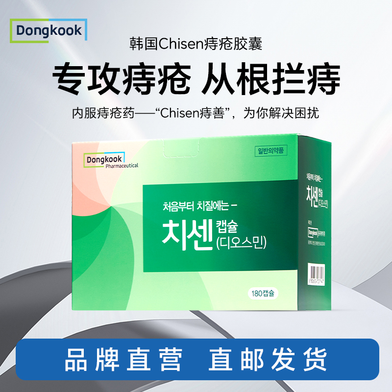 Dongkook韩国进口消痔胶囊便携消肉球瘙痒痔疮膏栓便血内外混合痔