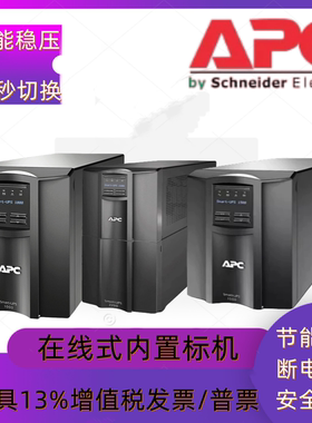 APC在线式UPS延时维稳SMT1500I-CH应急备用SMT2200I-CH不间断电源