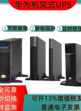 华为机架式UPSG-1KRTL延时维稳G-15KRTL应急备用H-10KRTL-L在线式