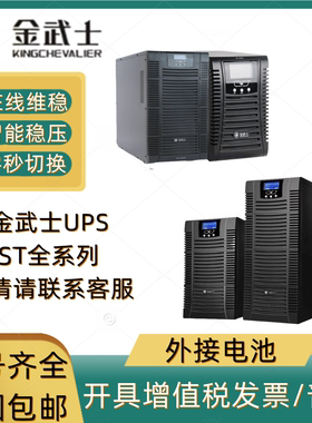金武士UPS不间断电源ST1KS延时稳压3KS6KS防停电ST3110KS机房应急