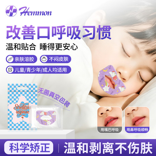 英国Hemmon口呼吸矫正儿童闭嘴贴