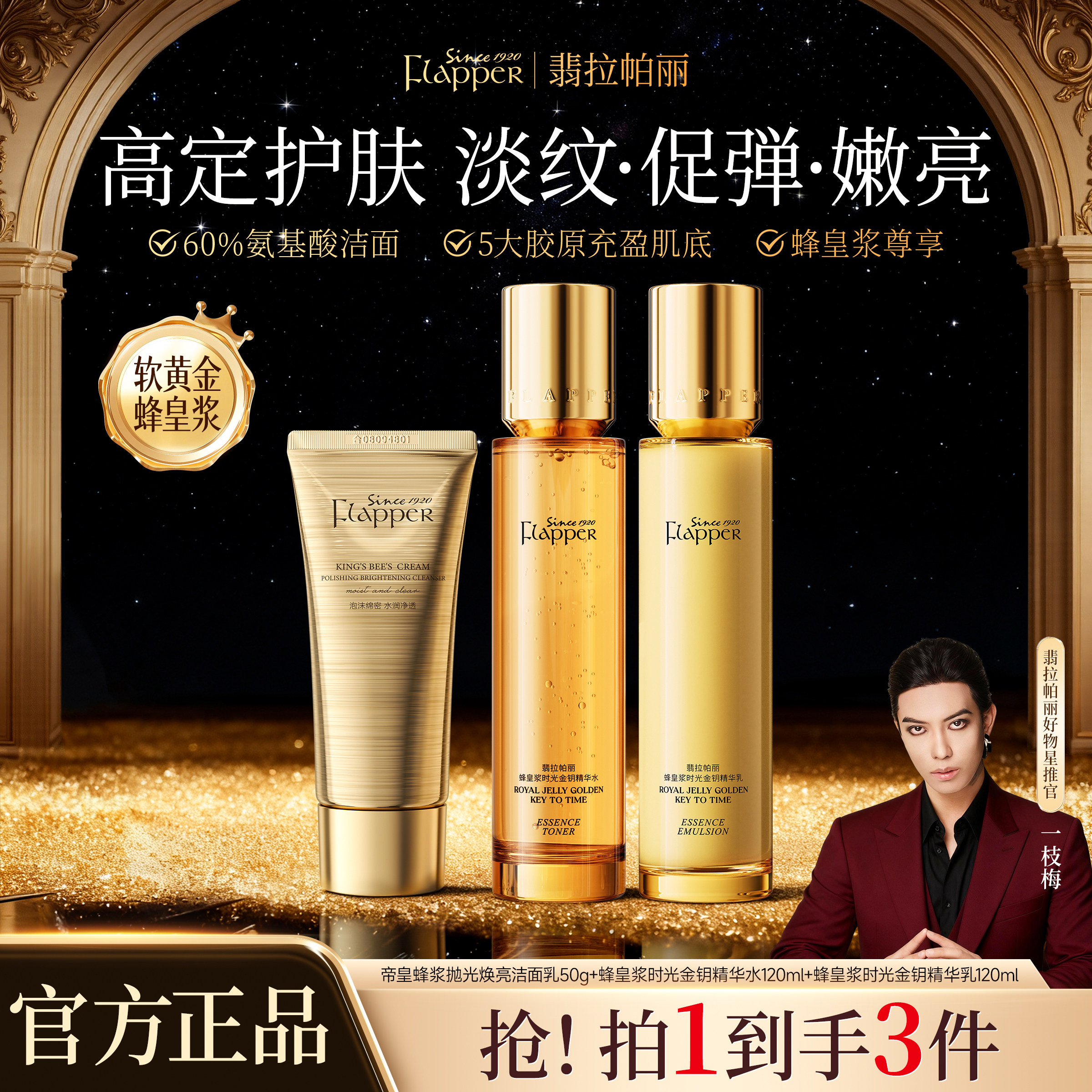 FLAPPER/翡拉帕丽蜂皇浆时光金钥精华水乳贵妇护肤套装保湿紧致