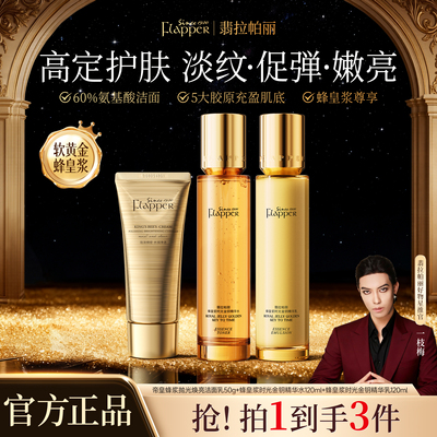 翡拉帕丽蜂皇浆时光金钥精华水乳