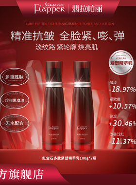 【红腰子精华乳】Flapper翡拉帕丽红宝石多肽紧塑精萃乳弹润抗皱