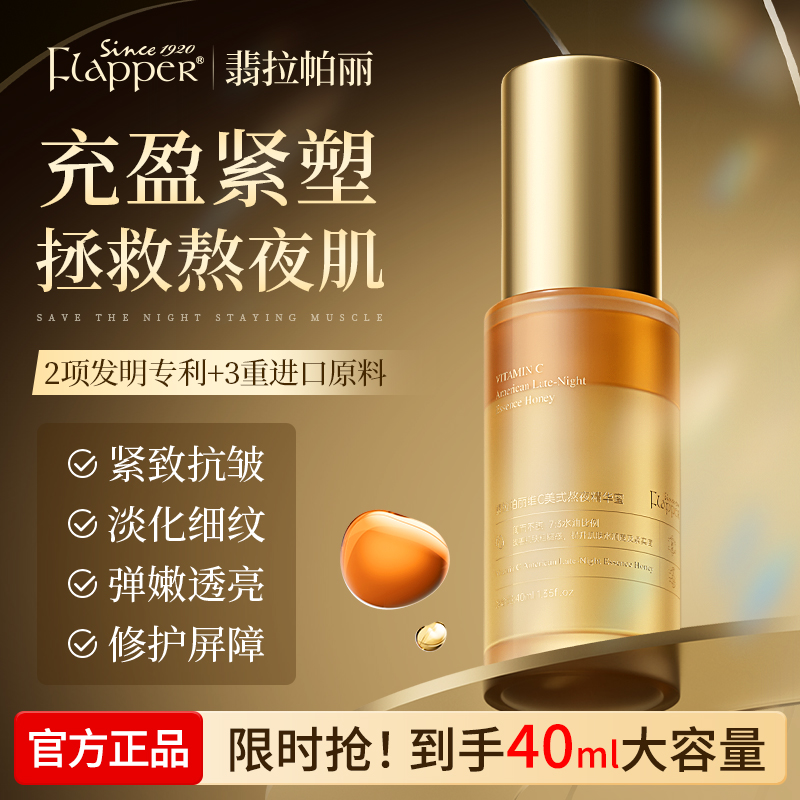 Flapper翡拉帕丽维C美式熬夜精华蜜保湿精华补水紧致舒缓发光精华