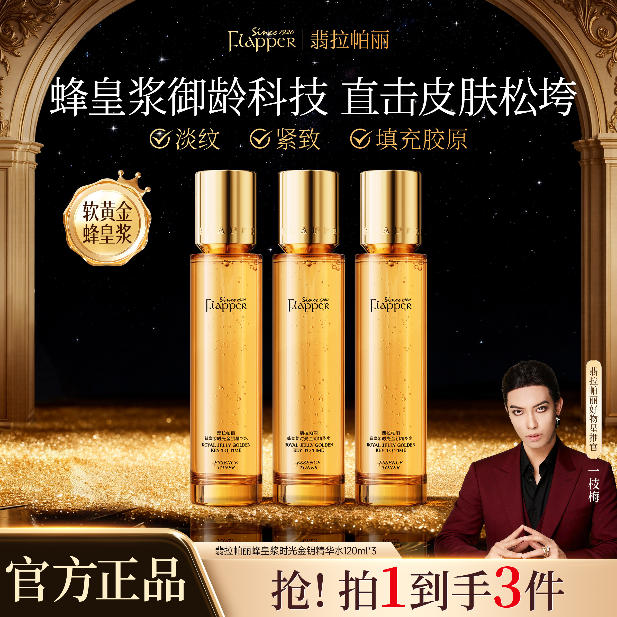 【蜂皇浆水】FLAPPER/翡拉帕丽蜂皇浆时光金钥精华水细腻紧致抗皱