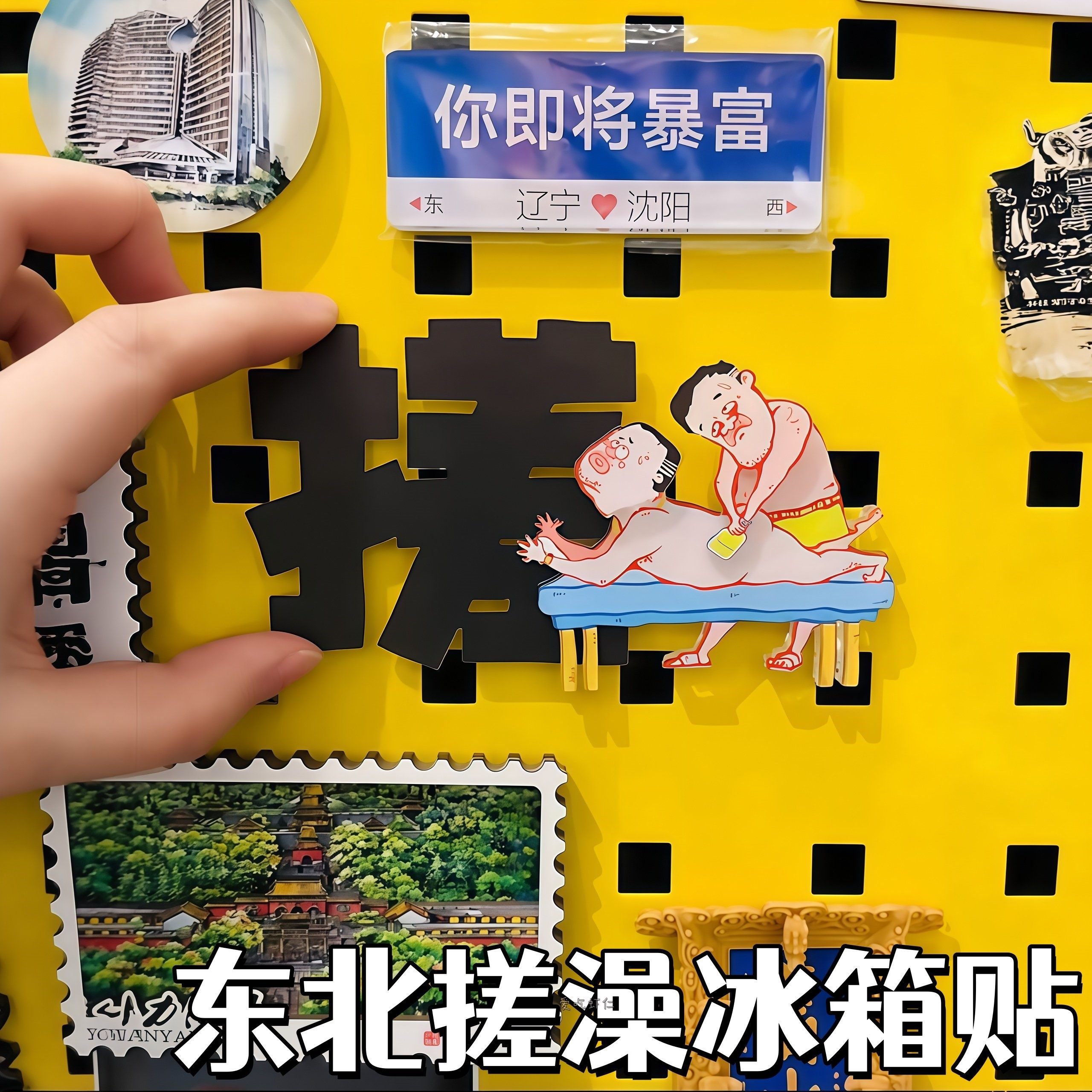 东北搓澡冰箱贴摇头可动磁吸冰箱装饰贴沈阳插画亚克力摆件伴手礼,节庆用品/礼品,文化创意冰箱贴,淘宝优惠券,粉丝福利购,淘宝优惠卷