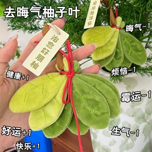 去晦气柚子叶挂件好运挂饰赵露思同款爷爷不泡茶同款书包