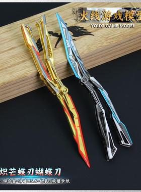 CF穿越火线周边炽芒蝶刃蝴蝶刀金属武器模型合金手办甩刀玩具摆件