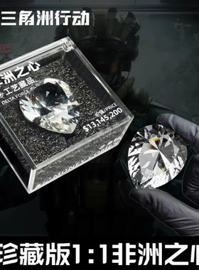 非洲之心模型三角洲行动周边同款非洲之星水晶收藏品礼物道具摆件