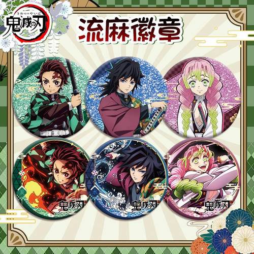 鬼灭之刃流麻徽章二次元同人周边吧唧徽章伊之助炭治郎祢豆子徽章