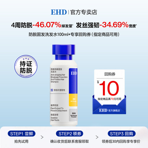 【U先试用】EHD防脱防断固发洗发水100ml