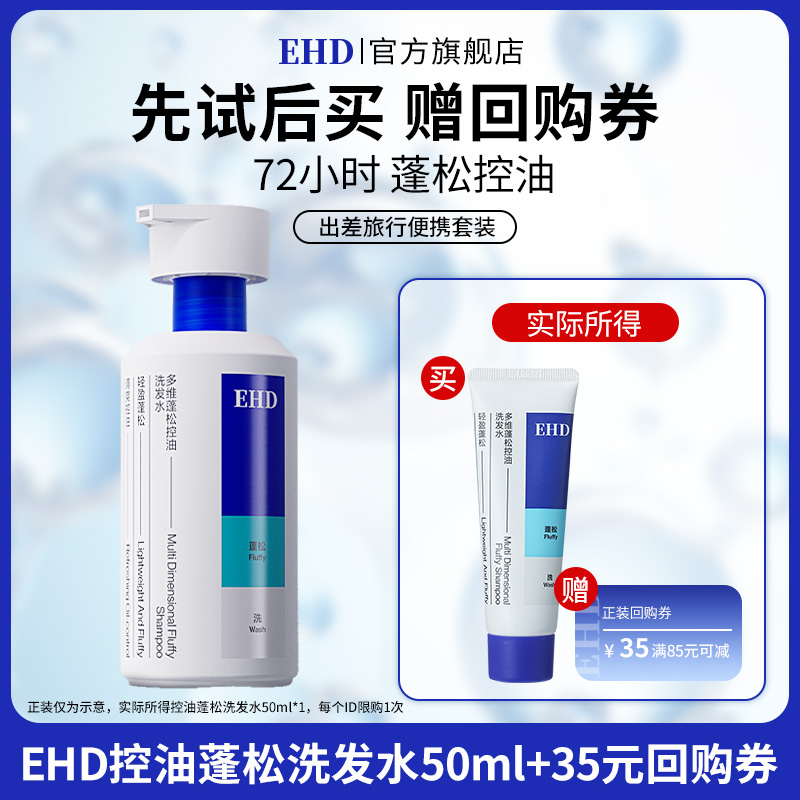 【U先派样】EHD多维蓬松控油洗发水50ml