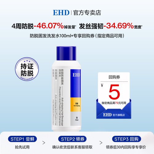 【U先试用】EHD防脱防断固发洗发水100ml