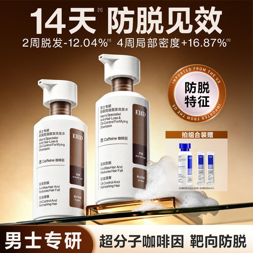 EHD防脱洗发水男士专用固发控油防断发洗头膏正品官方旗舰店品牌