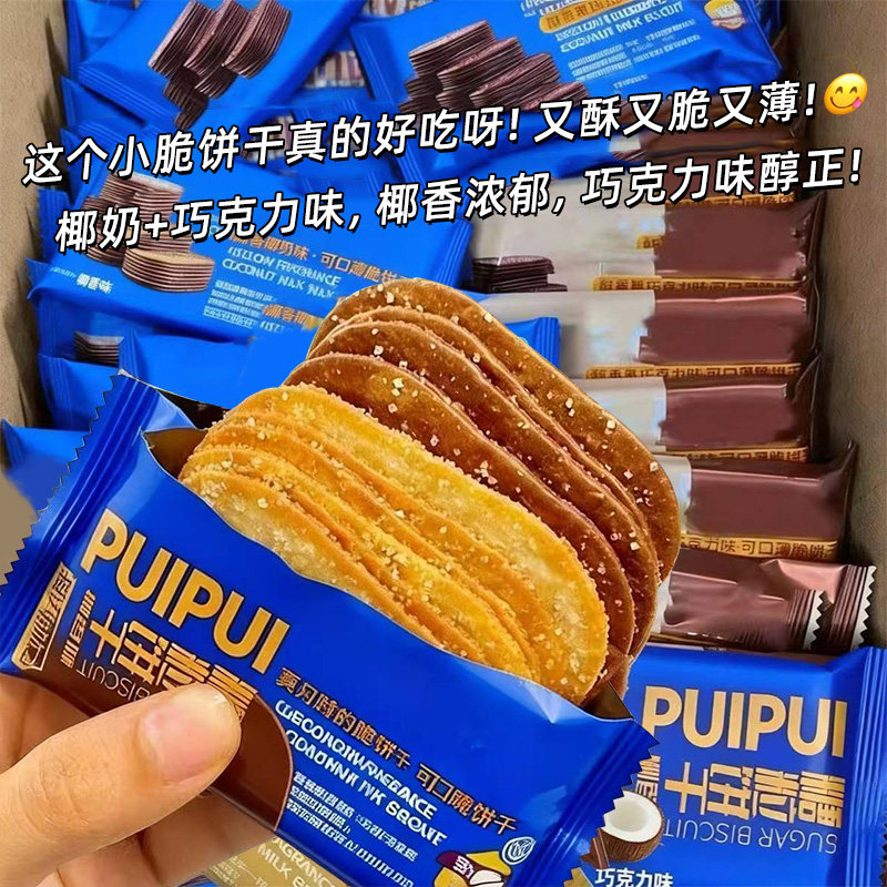 薄脆饼干糖粒椰奶薄饼零食巧克力味椰香味香脆糕点早餐解馋粗杂粮
