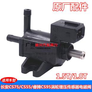 适用于长安逸动CS75 配件 悦翔1.5T 1.8T涡轮增压传感器电磁阀原装